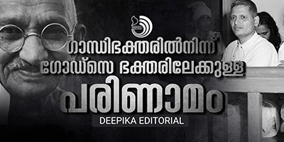 ഗോഡ്സെ ഒരു ആശയമാണ്; മതരാഷ്ട്രീയത്തിന്റെ ഹിംസാത്മക ആശയം.